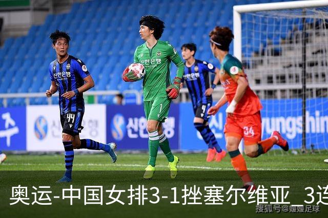 奥运-中国女排3-1挫塞尔维亚 3连胜小组第一进8强