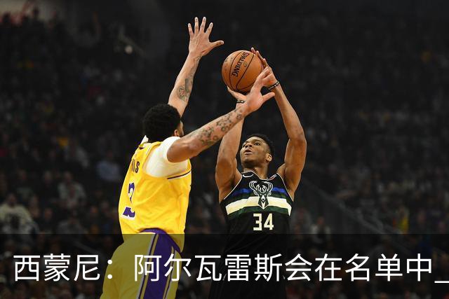 西蒙尼：阿尔瓦雷斯会在名单中 皇马攻防转换能力比我们更强