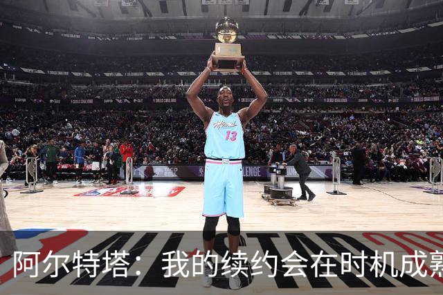阿尔特塔：我的续约会在时机成熟时落实 要帮约克雷斯发挥出水平