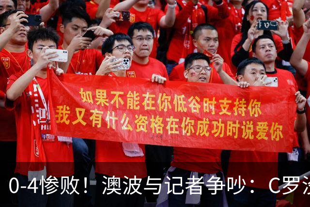 0-4惨败！澳波与记者争吵：C罗没帮助？他进了3个球，你没看比赛