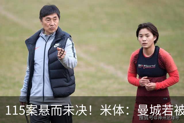 115案悬而未决！米体：曼城若被判有罪，将面临被逐出英超的风险
