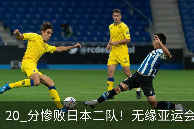 20 分惨败日本二队！无缘亚运会决赛，中国男篮正在被全面甩开